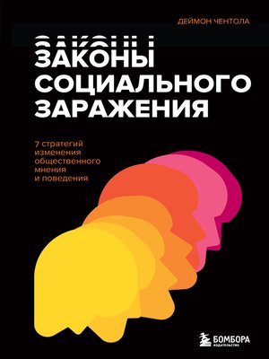cover image of Законы социального заражения. 7 стратегий изменения общественного мнения и поведения